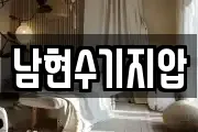 남현수기지압