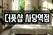 더풋샵 사당역점