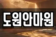 도원안마원