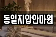 동일지압안마원