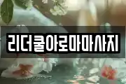 서울특별시 관악구 남현동 마사지, 지압등 업체정보