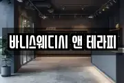 바니스웨디시 앤 테라피