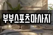 부부스포츠마사지
