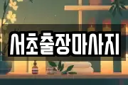 서초출장마사지