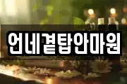 언네곁탑안마원