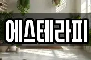 에스테라피