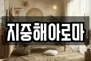 지중해아로마