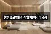 참손길지압마사지힐링센터 사당점