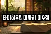 타이하우스 마사지 이수점