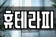 휴테라피