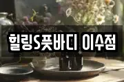 힐링S풋바디 이수점