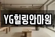 YG힐링안마원