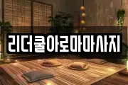 리더쿨아로마마사지