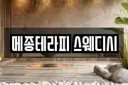 메종테라피 스웨디시