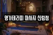 명가테라피 마사지 신림점
