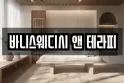 바니스웨디시 앤 테라피