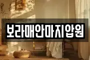보라매안마지압원