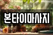 본타이마사지
