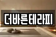 더바른테라피