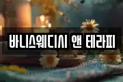 바니스웨디시 앤 테라피