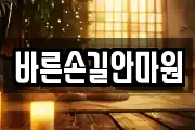 바른손길안마원