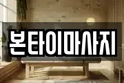 본타이마사지