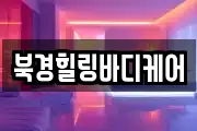 북경힐링바디케어