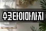수코타이마사지