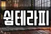 쉼테라피