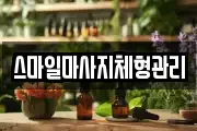 스마일마사지체형관리