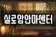 실로암안마센터
