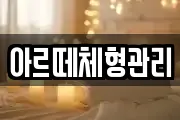 아르떼체형관리