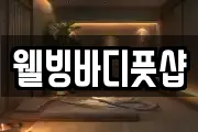 웰빙바디풋샵