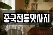 중국전통맛사지