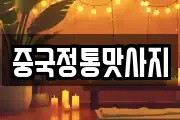 중국정통맛사지