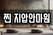 찐 지압안마원