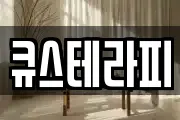 큐스테라피