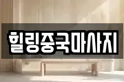 힐링중국마사지