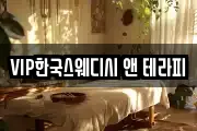 VIP한국스웨디시 앤 테라피