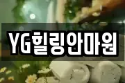 YG힐링안마원