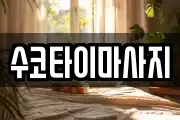수코타이마사지
