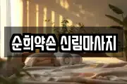 순희약손 신림마사지