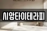 시암타이테라피