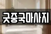 굿중국마사지