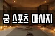 궁 스포츠 마사지