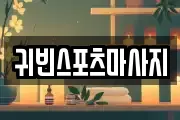 귀빈스포츠마사지