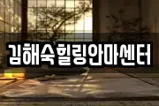 김해숙힐링안마센터