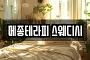 메종테라피 스웨디시