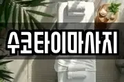 수코타이마사지