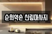 순희약손 신림마사지
